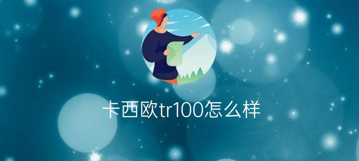 卡西欧tr100怎么样   从机身到细节评测